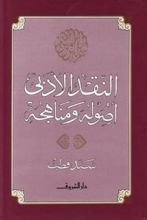كتاب النقد الأدبي أصوله ومناهجه