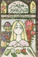 رواية مريم التجلي الأخير