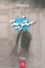 رواية سخرية