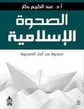 كتاب الصحوة الإسلامية