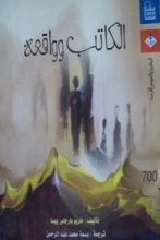كتاب الكاتب وواقعه
