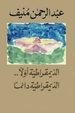 كتاب الديمقراطية أولا... الديمقراطية دائما
