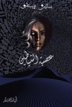 رواية عصبة الشياطين