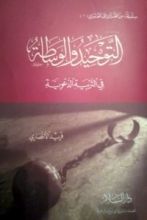 كتاب التوحيد والوساطة في التربية الدعوية الجزء 1