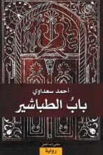 رواية باب الطباشير