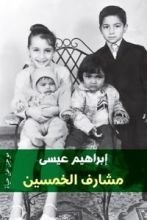 كتاب مشارف الخمسين