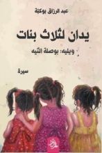 كتاب يدان لثلاث بنات