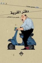 كتاب دفتر القرية