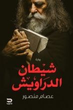 رواية شيطان الدراويش