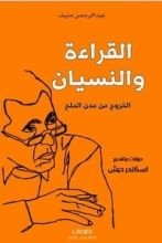 كتاب القراءة والنسيان