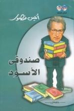 كتاب صندوقي الأسود