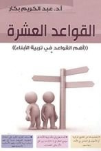 كتاب القواعد العشرة