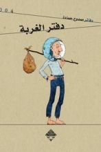 كتاب دفتر الغربة