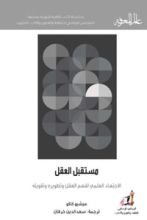 كتاب مستقبل العقل