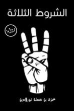 رواية الشروط الثلاثة