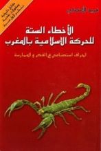 كتاب الأخطاء الستة للحركة الإسلامية بالمغرب