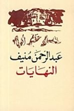 رواية النهايات
