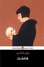 كتاب هاملت