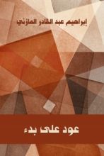 رواية عود على بدء