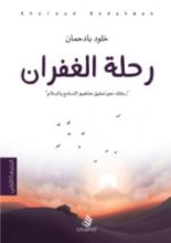كتاب رحلة الغفران