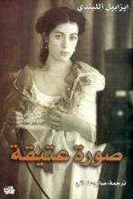 رواية صورة عتيقة