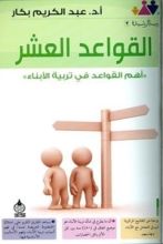 كتاب القواعد العشر أهم القواعد في تربية الأبناء