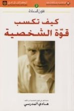 كتاب كيف تكسب قوة الشخصية