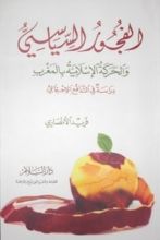 كتاب الفجور السياسي والحركة الإسلامية بالمغرب