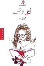 كتاب أنثى الكتب