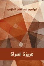 رواية غريزة المرأة