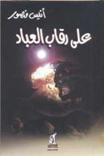 كتاب على رقاب العباد