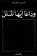 كتاب وداعا أيها الملل