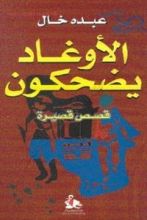 كتاب الأوغاد يضحكون