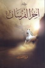 رواية آخر الفرسان