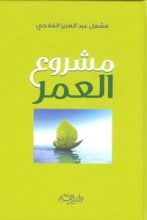 كتاب مشروع العمر