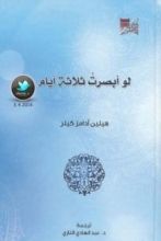 كتاب لو أبصرت ثلاثة أيام