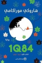 رواية 1Q84 الكتاب الأول