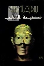 كتاب فضيحة الثعلب