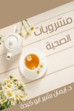 كتاب مشروبات الصحية