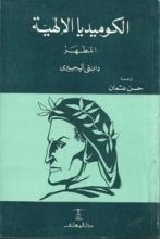 كتاب الكوميديا الإلهية - المطهر