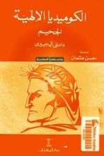 كتاب الكوميديا الإلهية - الجحيم