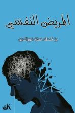 كتاب المريض النفسي