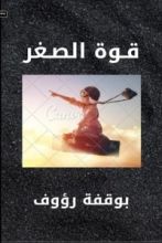 كتاب قوة الصغر