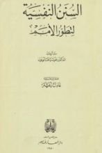 كتاب السنن النفسية لتطور الأمم