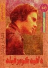 رواية دافيد كوبرفيلد