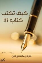 كتاب كيف تكتب كتاب