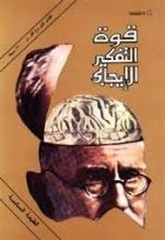 كتاب قوة التفكير الإيجابي