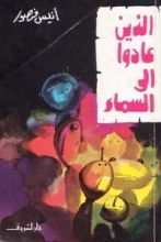 كتاب الذين عادوا إلى السماء