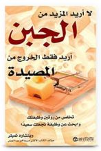 كتاب لا أريد المزيد من الجبن أريد فقط الخروج من المصيدة