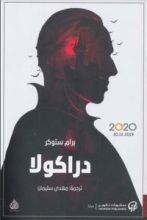 رواية دراكولا